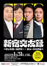 「新宿交友録～フットボールアワー×チュートリアル～」チラシ