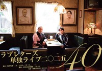 ラブレターズ単独ライブ「40」のフライヤー