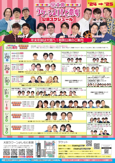 大宮ラクーンよしもと劇場「年末年始特別公演」のフライヤー