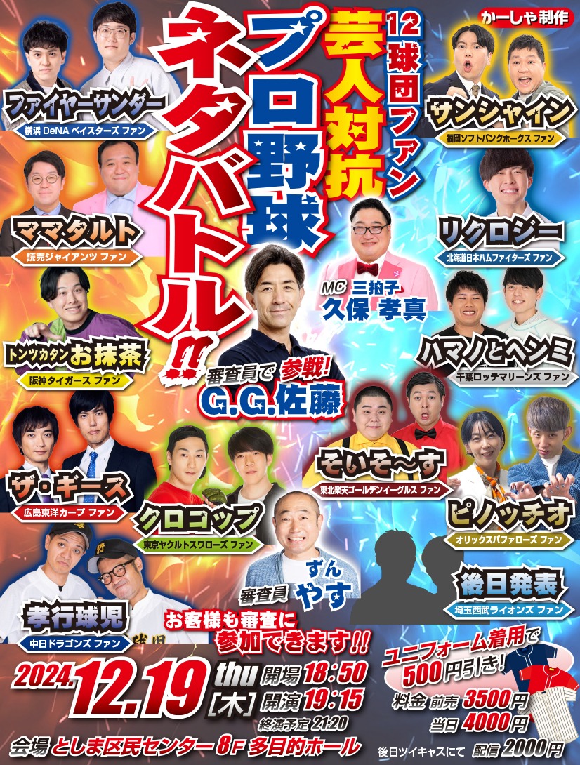 「12球団ファン芸人対抗プロ野球ネタバトル」フライヤー