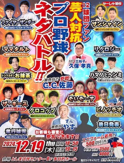 「12球団ファン芸人対抗プロ野球ネタバトル」フライヤー