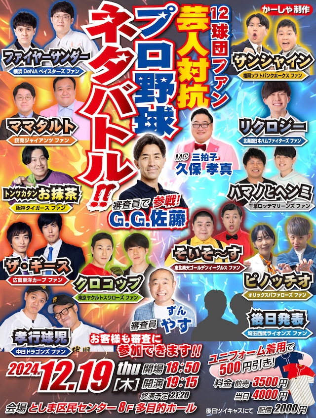 「12球団ファン芸人対抗プロ野球ネタバトル」フライヤー