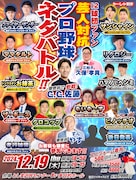 ファイヤーサンダーやママタルトが激突「12球団ファン芸人対抗プロ野球ネタバトル」