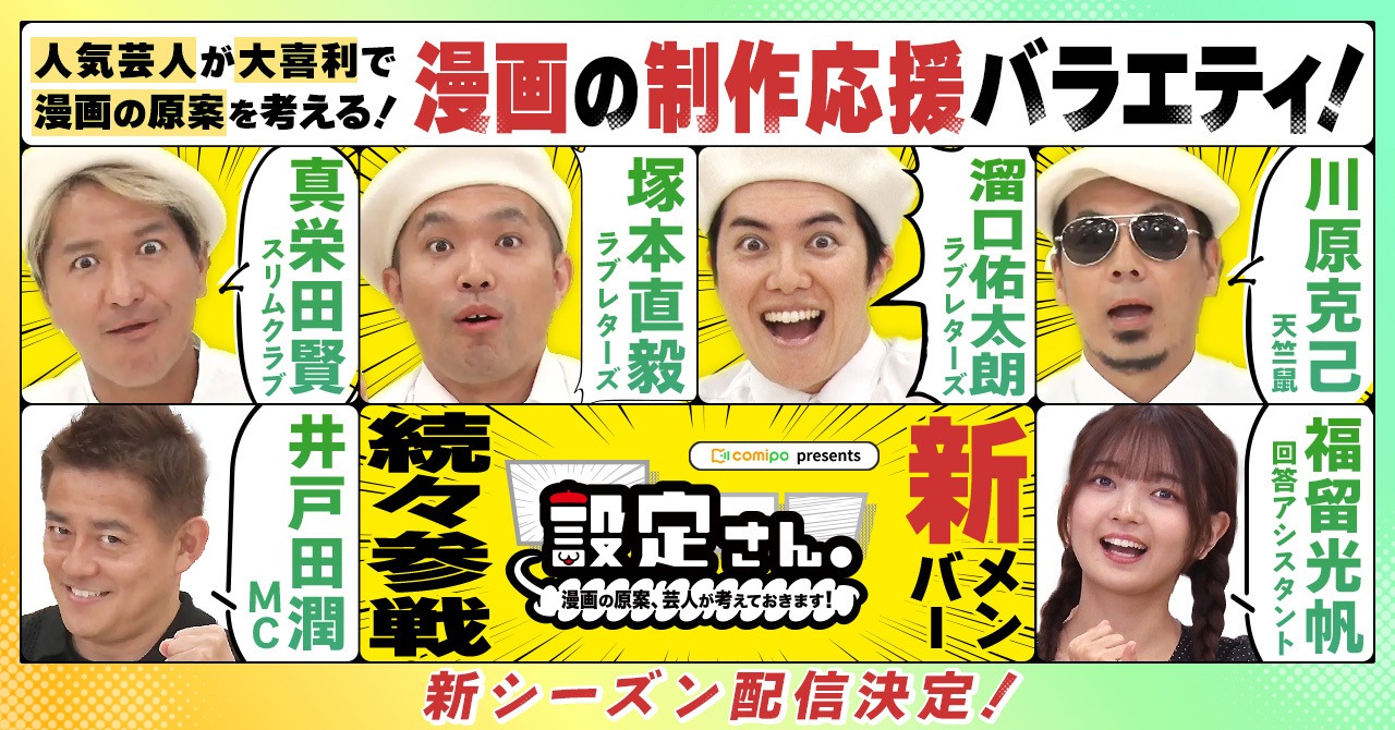 「設定さん。～漫画の原案、芸人が考えておきます！～」シーズン8のイメージ