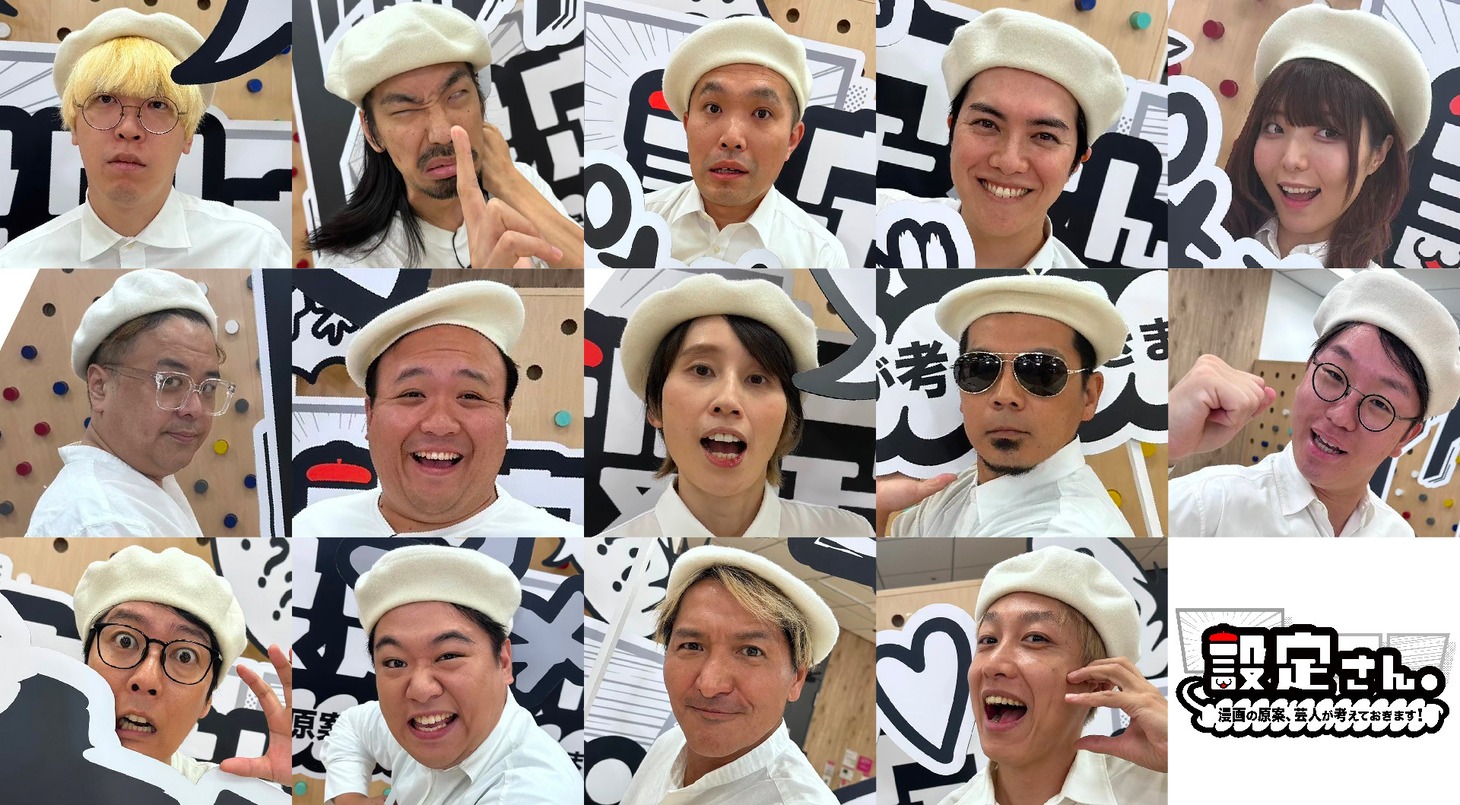 「設定さん。～漫画の原案、芸人が考えておきます！～」シーズン8の参加芸人