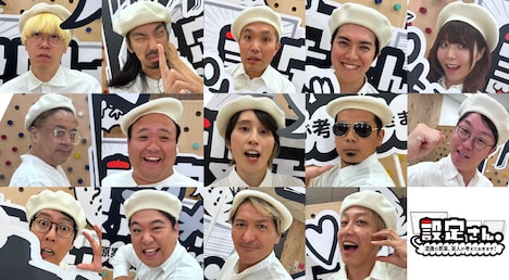 「設定さん。～漫画の原案、芸人が考えておきます！～」シーズン8の参加芸人