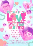 カナメストーンによるライブ「カナメストーンのLOVE寄席」フライヤー