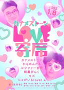 カナメストーンによるライブ「カナメストーンのLOVE寄席」フライヤー