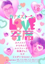 カナメストーンによるライブ「カナメストーンのLOVE寄席」フライヤー