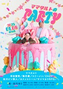 ママタルトによるライブ「ママタルトのPARTY」フライヤー