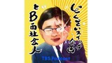「どくさいスイッチ企画とB面社会人」メイン画像