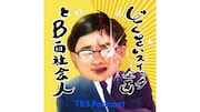 「どくさいスイッチ企画とB面社会人」メイン画像