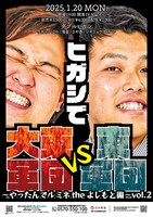 「ヒガシで大東軍団 VS 東軍団～やったんでルミネtheよしもと編～vol.2」チラシ