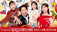「第75回NHK紅白歌合戦」キービジュアル (c)NHK