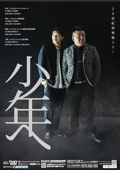 20世紀 初単独ツアー「少年へ」フライヤー