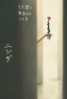 書籍「ただ君に幸あらんことを」の表紙