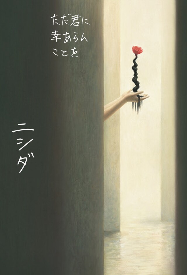 書籍「ただ君に幸あらんことを」の表紙