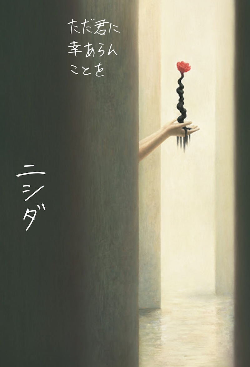 書籍「ただ君に幸あらんことを」の表紙