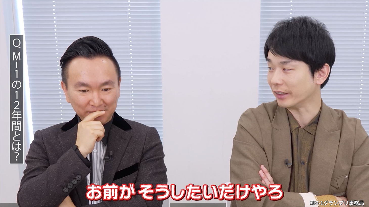 「M-1レジェンドヒストリー」かまいたち編より