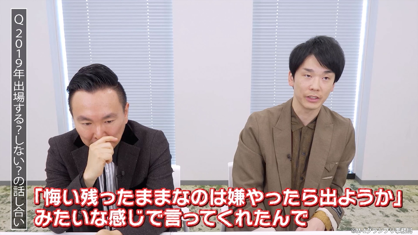「M-1グランプリ2019」出場を決めたときのことを回想するかまいたち