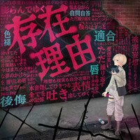 心愛 -KOKONA-が「S区の奇妙な人々」に書き下ろした主題歌「存在理由」ジャケット