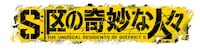 「S区の奇妙な人々」ロゴ