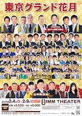 囲碁将棋、エバース、令和ロマンら「東京グランド花月」IMM THEATERで2月に開催