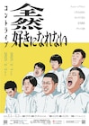 チョコプラ、KAƵMA、児玉、空気階段、五明のユニットコントライブ第2弾「全然好きになれない」