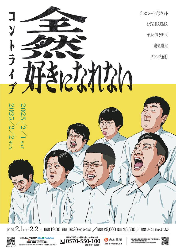 チョコプラ、KAƵMA、児玉、空気階段、五明のユニットコントライブ第2弾 