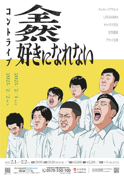コントライブ「全然好きになれない」フライヤー