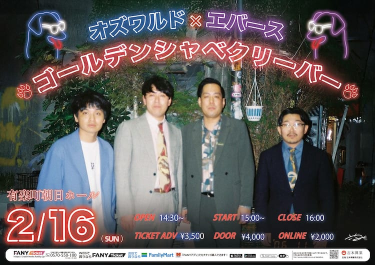 オズワルドとエバースのツーマン「ゴールデンシャベクリーバー」開催 ゴールデンシャベクリーバー2 生首ヘアゴム オズワルド 畠中 エバース 佐々木
