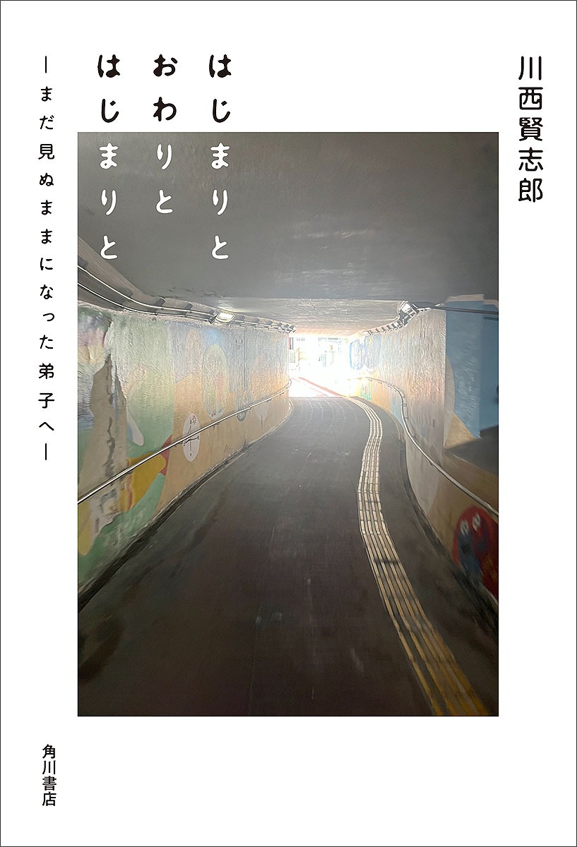 川西賢志郎「はじまりと おわりと はじまりと ―まだ見ぬままになった弟子へ―」表紙