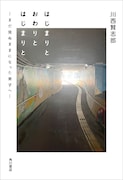 川西賢志郎「はじまりと おわりと はじまりと ―まだ見ぬままになった弟子へ―」表紙