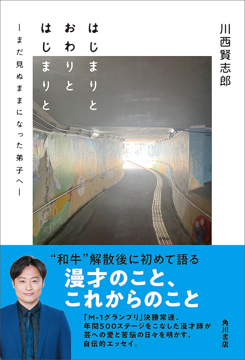 川西賢志郎「はじまりと おわりと はじまりと ―まだ見ぬままになった弟子へ―」表紙(帯あり)