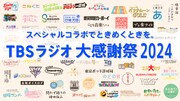 「TBSラジオ大感謝祭2024」9時間生放送　爆笑問題らパーソナリティ続々登場