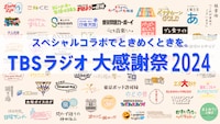 「TBSラジオ大感謝祭2024」9時間生放送　爆笑問題らパーソナリティ続々登場