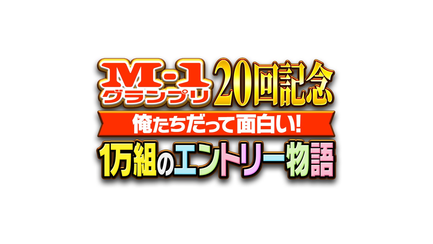 「M-1グランプリ20回記念 俺たちだって面白い！1万組のエントリー物語」ロゴ (c)ABCテレビ