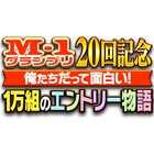 「M-1グランプリ2024」ブラックマヨネーズMCの事前特番 今年の審査員を番組内で発表