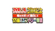 「M-1グランプリ20回記念 俺たちだって面白い!1万組のエントリー物語」ロゴ (c)ABCテレビ