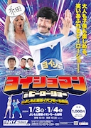 「ヨイショマンのヒーローショー in よしもと幕張イオンモール劇場」