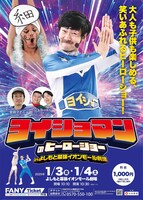 「ヨイショマンのヒーローショー in よしもと幕張イオンモール劇場」