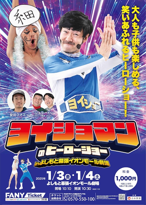 「ヨイショマンのヒーローショー in よしもと幕張イオンモール劇場」