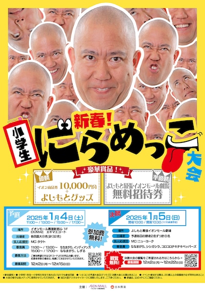 「新春！小学生にらめっこ大会
～にらめっこが一番強い小学生は誰だ！～」