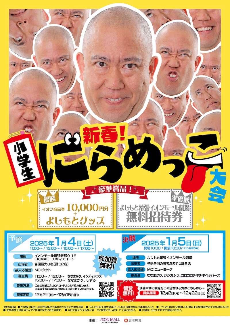 「新春!小学生にらめっこ大会
~にらめっこが一番強い小学生は誰だ!~」