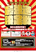 「イオンモール幕張新都心 最強運決定戦 2025~能力・技術不要!! 1番運が良い人に豪華お年玉プレゼント~」
