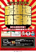 「イオンモール幕張新都心 最強運決定戦 2025～能力・技術不要!! 1番運が良い人に豪華お年玉プレゼント～」