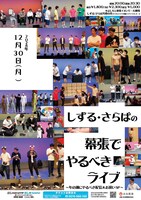 「しずる・さらばの幕張でやるべきライブ～年の瀬にやるべき配信＆お祝いSP～」