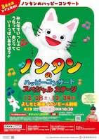 「ノンタンのハッピーコンサート スペシャルステージ in 幕張」