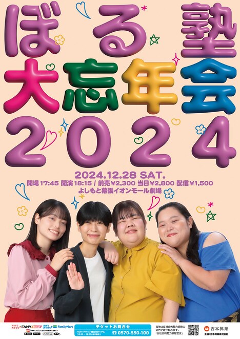 「ぼる塾大忘年会 2024」