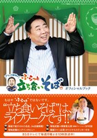 「ドランク塚地のふらっと立ち食いそば」公式本、塚地インタビューや柳家喬太郎との対談